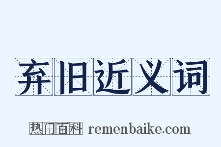 弃旧近义词是什么意思的图片